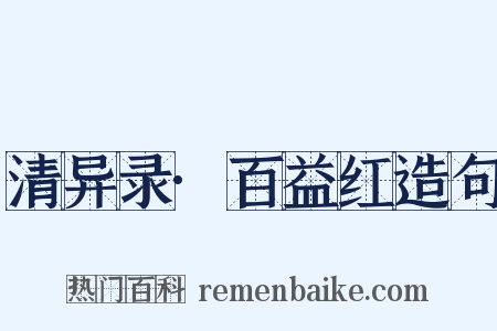 清异录·百益红造句是什么意思的图片